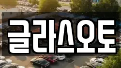 글라스오토