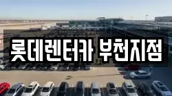 롯데렌터카 부천지점