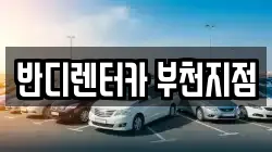 반디렌터카 부천지점