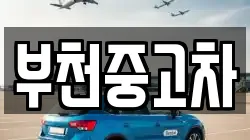 부천중고차