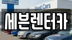 경기도 부천시 원미구 상동 렌트카,단기렌트카,장기렌트카,중고차,중고차매매,중고차매입