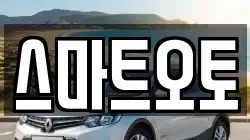 스마트오토
