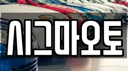 시그마오토