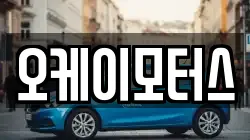 오케이모터스