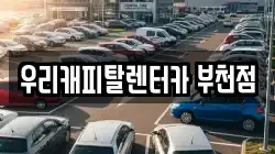우리캐피탈렌터카 부천점