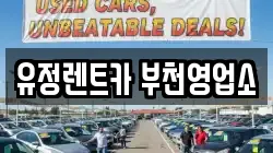 유정렌트카 부천영업소