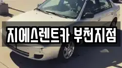 지에스렌트카 부천지점