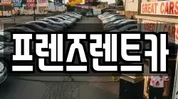 프렌즈렌트카
