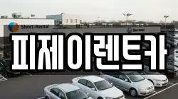 피제이렌트카
