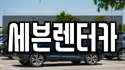 경기도 부천시 원미구 렌트카,단기렌트카,장기렌트카,중고차,중고차매매,중고차매입