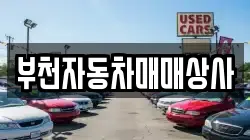 부천자동차매매상사