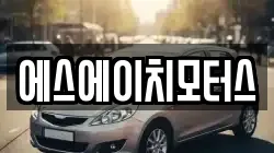 에스에이치모터스