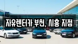 자유렌터카 부천, 시흥 지점