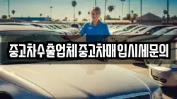 중고차수출업체중고차매입시세문의