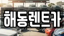해동렌트카