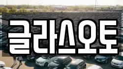 글라스오토
