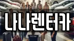 경기도 부천시 원미구 심곡동 렌트카,단기렌트카,장기렌트카,중고차,중고차매매,중고차매입