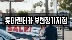 롯데렌터카 부천장기지점