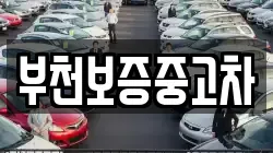 부천보증중고차