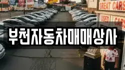 부천자동차매매상사