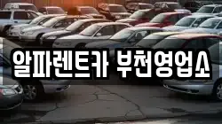 알파렌트카 부천영업소
