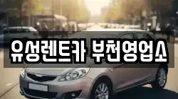 유성렌트카 부천영업소