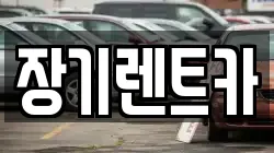 장기렌트카