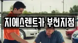 지에스렌트카 부천지점