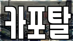 카포탈