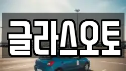 글라스오토
