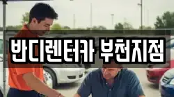 반디렌터카 부천지점