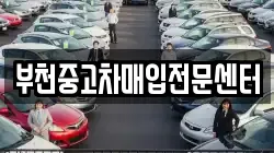 부천중고차매입전문센터