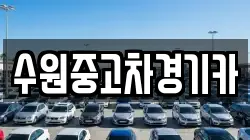 수원중고차경기카