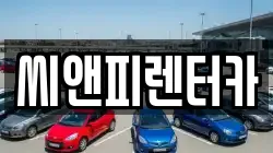 씨앤피렌터카