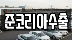 준코리아수출