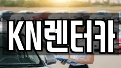 경기도 부천시 원미구 약대동 렌트카,단기렌트카,장기렌트카,중고차,중고차매매,중고차매입