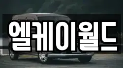 엘케이월드