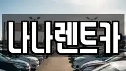 경기도 부천시 원미구 역곡동 렌트카,단기렌트카,장기렌트카,중고차,중고차매매,중고차매입