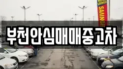 부천안심매매중고차