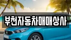부천자동차매매상사