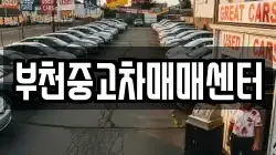 부천중고차매매센터