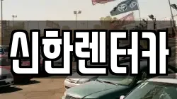 신한렌터카