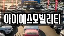 아이에스모빌리티