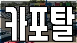 카포탈