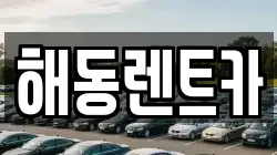 해동렌트카