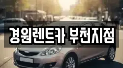 경기도 부천시 원미구 원미동 렌트카,단기렌트카,장기렌트카,중고차,중고차매매,중고차매입