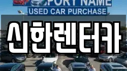 신한렌터카