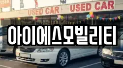 아이에스모빌리티