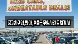 중고차구입,판매,수출-무심사렌트차결사