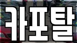 카포탈